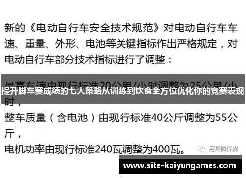 提升脚车赛成绩的七大策略从训练到饮食全方位优化你的竞赛表现