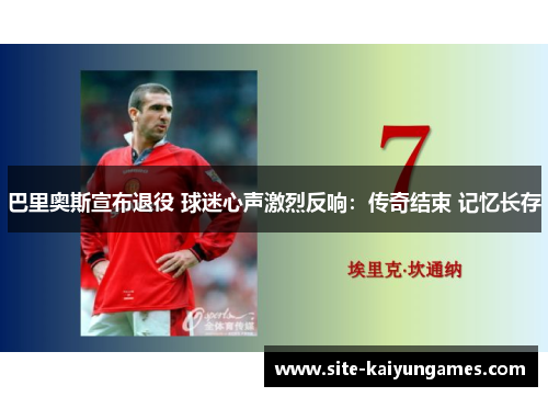 巴里奥斯宣布退役 球迷心声激烈反响：传奇结束 记忆长存