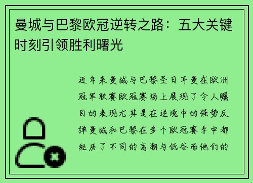 曼城与巴黎欧冠逆转之路：五大关键时刻引领胜利曙光