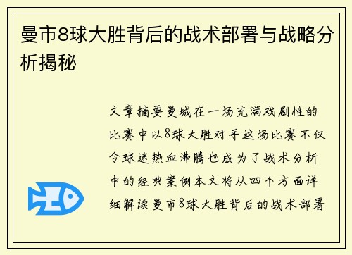 曼市8球大胜背后的战术部署与战略分析揭秘