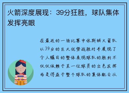 火箭深度展现：39分狂胜，球队集体发挥亮眼