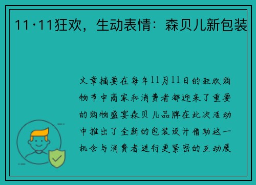 11·11狂欢，生动表情：森贝儿新包装