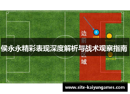 侯永永精彩表现深度解析与战术观察指南 