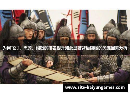 为何飞汀、杰蔚、阀敏的排名提升如此显著背后隐藏的关键因素分析