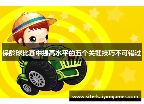 保龄球比赛中提高水平的五个关键技巧不可错过