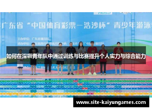 如何在深圳青年队中通过训练与比赛提升个人实力与综合能力