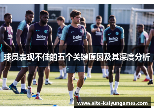 球员表现不佳的五个关键原因及其深度分析