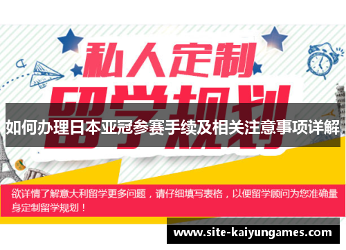 如何办理日本亚冠参赛手续及相关注意事项详解