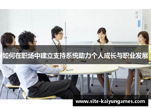 如何在职场中建立支持系统助力个人成长与职业发展