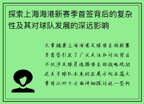 探索上海海港新赛季首签背后的复杂性及其对球队发展的深远影响