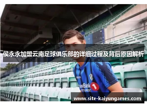 侯永永加盟云南足球俱乐部的详细过程及背后原因解析