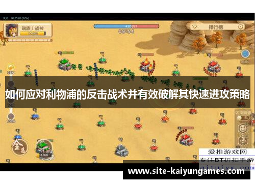 如何应对利物浦的反击战术并有效破解其快速进攻策略