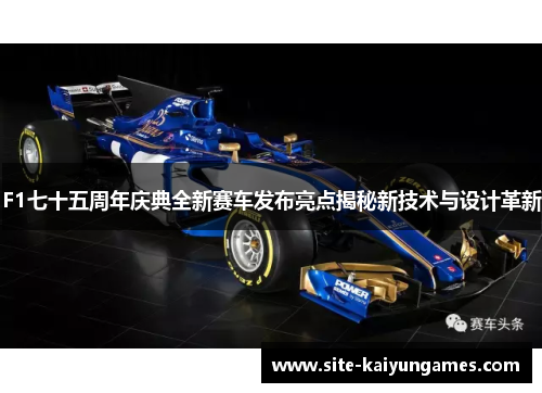 F1七十五周年庆典全新赛车发布亮点揭秘新技术与设计革新