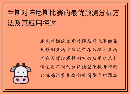 兰斯对阵尼斯比赛的最优预测分析方法及其应用探讨