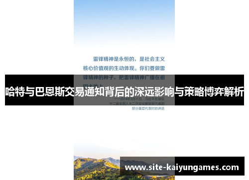 哈特与巴恩斯交易通知背后的深远影响与策略博弈解析
