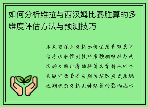 如何分析维拉与西汉姆比赛胜算的多维度评估方法与预测技巧