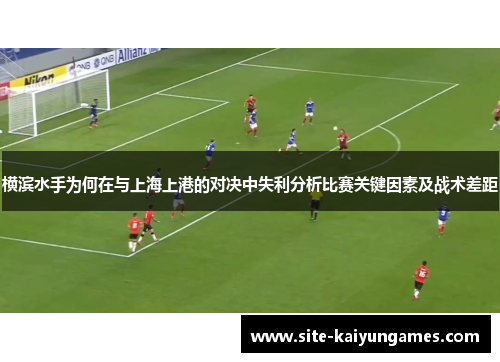 横滨水手为何在与上海上港的对决中失利分析比赛关键因素及战术差距