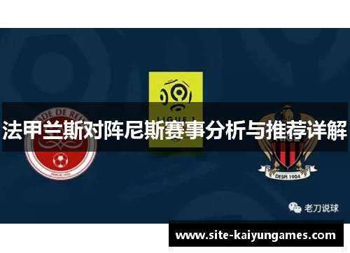 法甲兰斯对阵尼斯赛事分析与推荐详解
