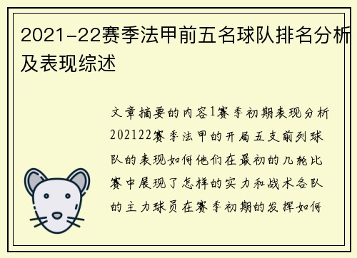 2021-22赛季法甲前五名球队排名分析及表现综述