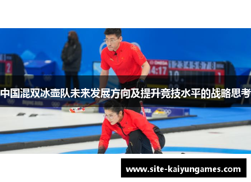 中国混双冰壶队未来发展方向及提升竞技水平的战略思考