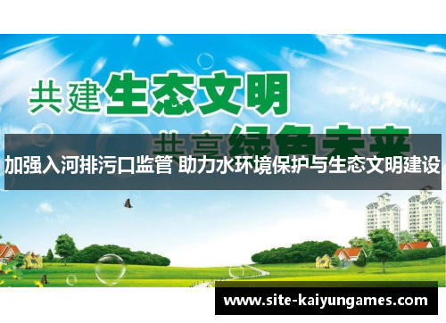 加强入河排污口监管 助力水环境保护与生态文明建设