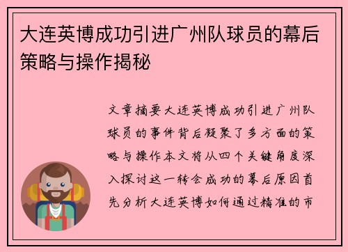 大连英博成功引进广州队球员的幕后策略与操作揭秘