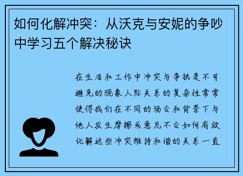 如何化解冲突：从沃克与安妮的争吵中学习五个解决秘诀