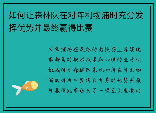 如何让森林队在对阵利物浦时充分发挥优势并最终赢得比赛