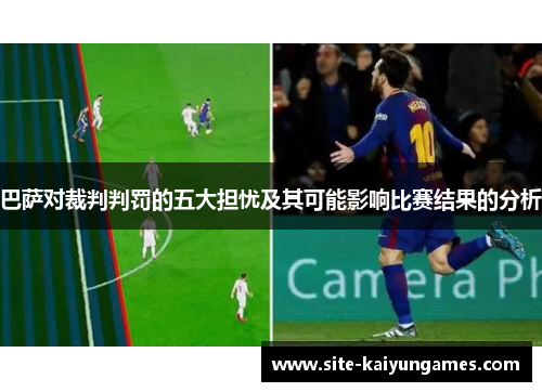 巴萨对裁判判罚的五大担忧及其可能影响比赛结果的分析