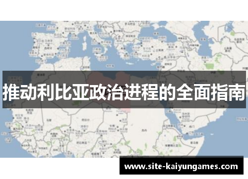推动利比亚政治进程的全面指南