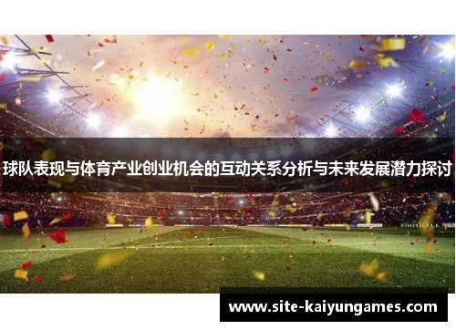 球队表现与体育产业创业机会的互动关系分析与未来发展潜力探讨