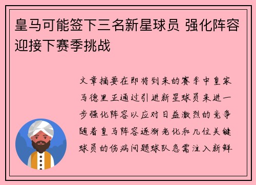 皇马可能签下三名新星球员 强化阵容迎接下赛季挑战