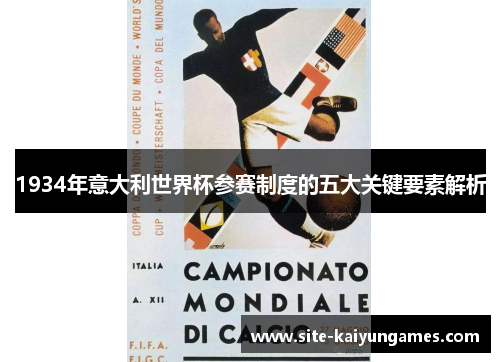 1934年意大利世界杯参赛制度的五大关键要素解析