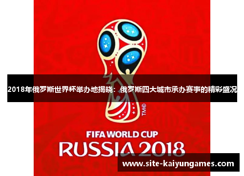 2018年俄罗斯世界杯举办地揭晓：俄罗斯四大城市承办赛事的精彩盛况