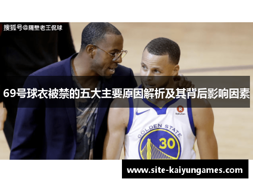 69号球衣被禁的五大主要原因解析及其背后影响因素