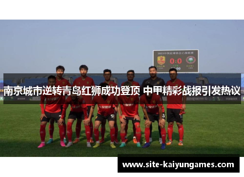 南京城市逆转青岛红狮成功登顶 中甲精彩战报引发热议