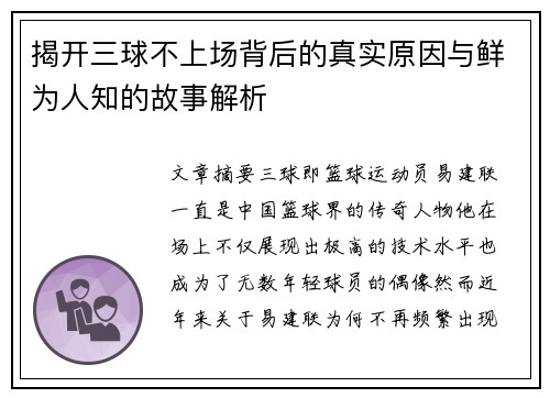 揭开三球不上场背后的真实原因与鲜为人知的故事解析