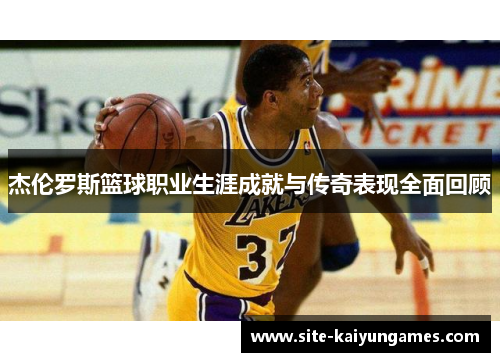 杰伦罗斯篮球职业生涯成就与传奇表现全面回顾