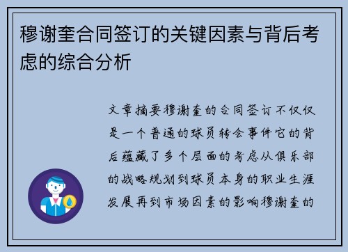 穆谢奎合同签订的关键因素与背后考虑的综合分析