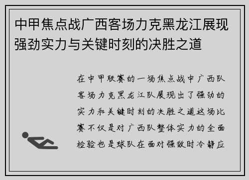 中甲焦点战广西客场力克黑龙江展现强劲实力与关键时刻的决胜之道