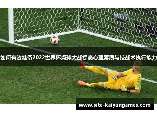 如何有效准备2022世界杯点球大战提高心理素质与技战术执行能力