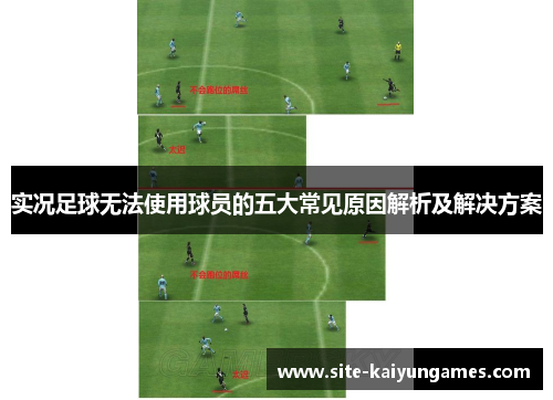 实况足球无法使用球员的五大常见原因解析及解决方案