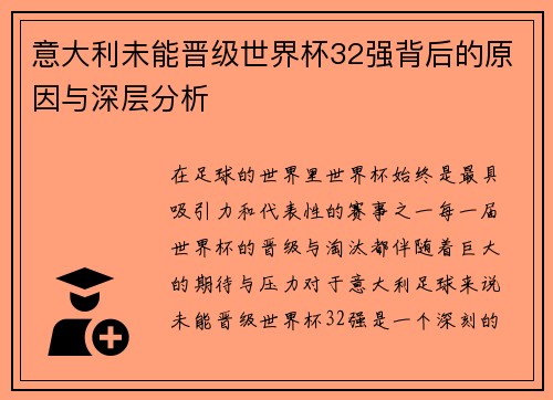 意大利未能晋级世界杯32强背后的原因与深层分析