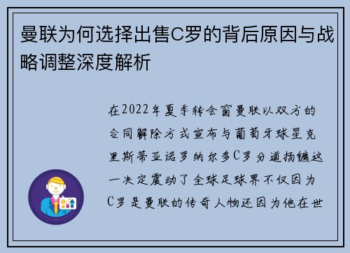 曼联为何选择出售C罗的背后原因与战略调整深度解析