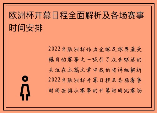 欧洲杯开幕日程全面解析及各场赛事时间安排
