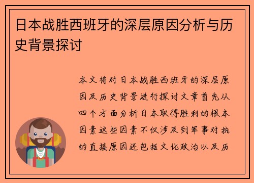 日本战胜西班牙的深层原因分析与历史背景探讨