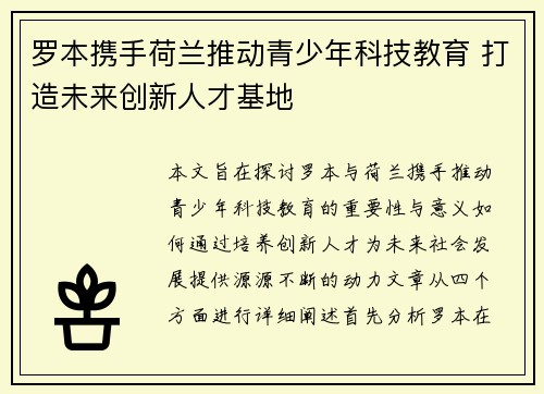 罗本携手荷兰推动青少年科技教育 打造未来创新人才基地