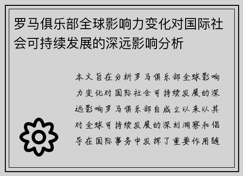 罗马俱乐部全球影响力变化对国际社会可持续发展的深远影响分析