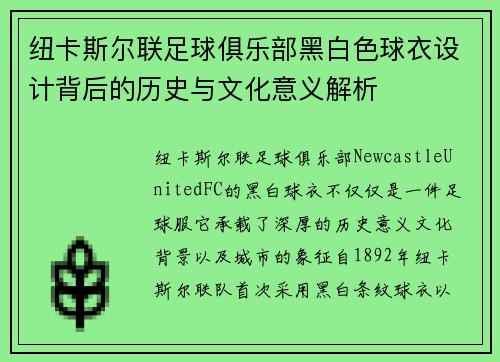 纽卡斯尔联足球俱乐部黑白色球衣设计背后的历史与文化意义解析