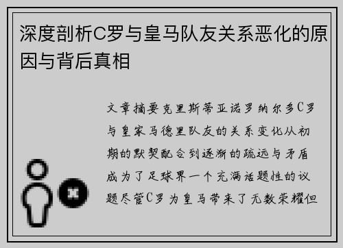 深度剖析C罗与皇马队友关系恶化的原因与背后真相